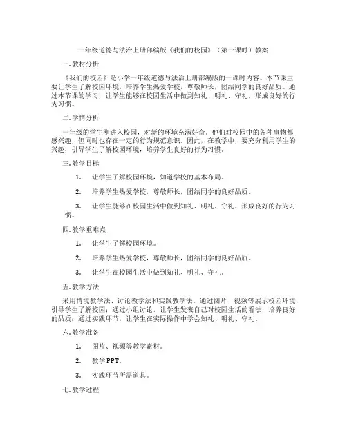 一年级道德与法治上册部编版《我们的校园》(第一课时)教案