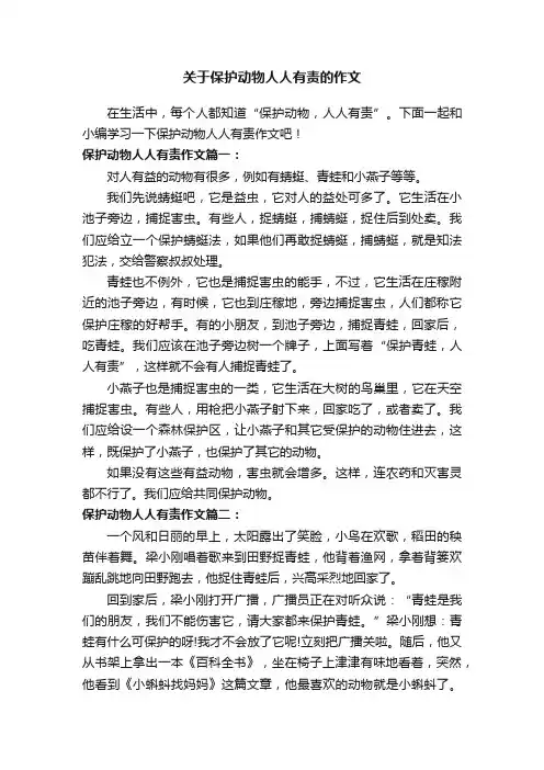 关于保护动物人人有责的作文