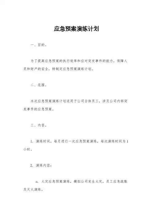 应急预案演练计划