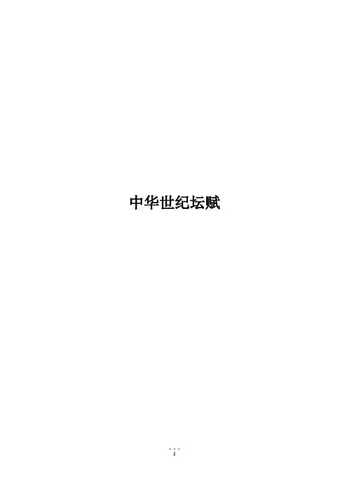 中华世纪坛赋