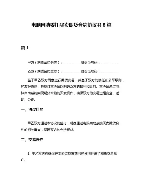 电脑自助委托买卖期货合约协议书8篇