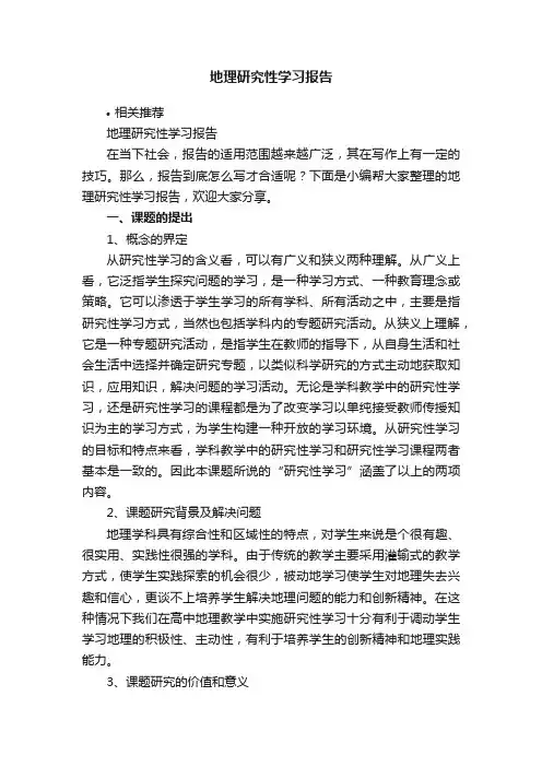 地理研究性学习报告