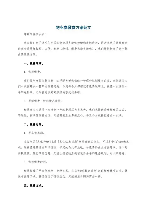 物业费缴费方案范文