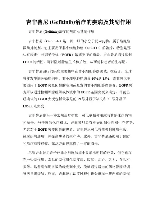 吉非替尼 (Gefitinib)治疗的疾病及其副作用