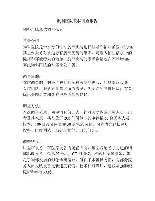 胸科医院现状调查报告