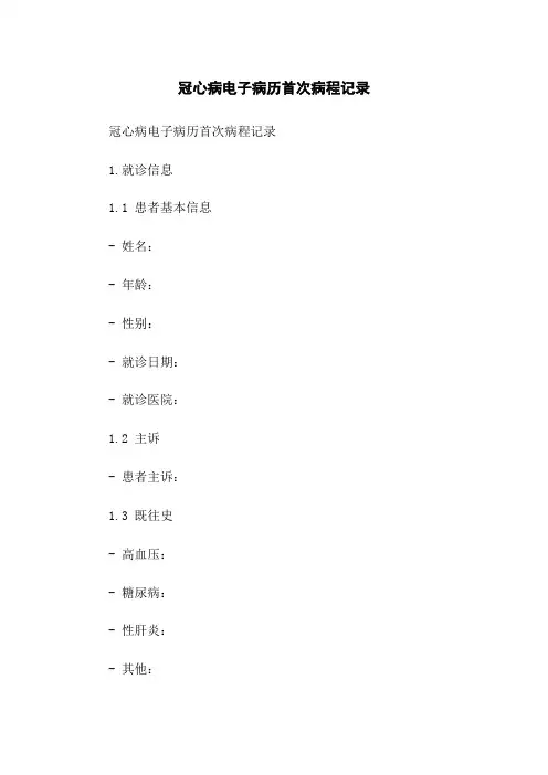 冠心病电子病历首次病程记录