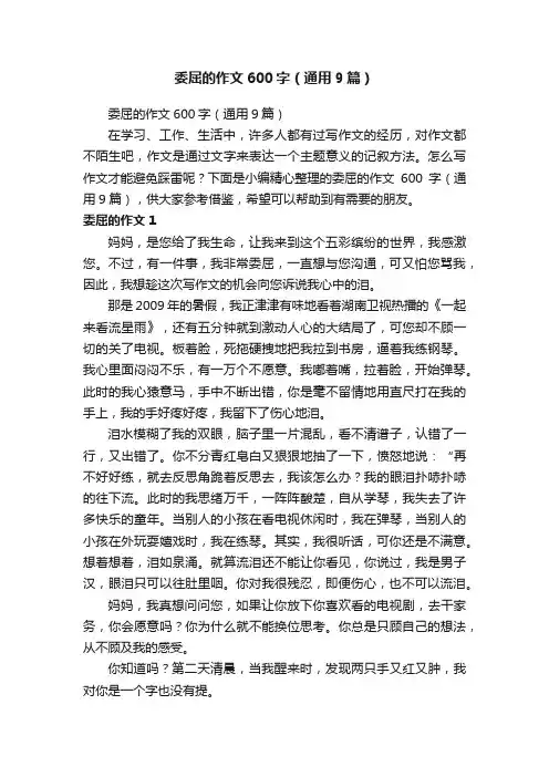 委屈的作文600字（通用9篇）
