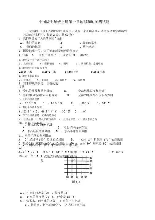 中图版地理七年级上册第一章《地球和地图》单元测试