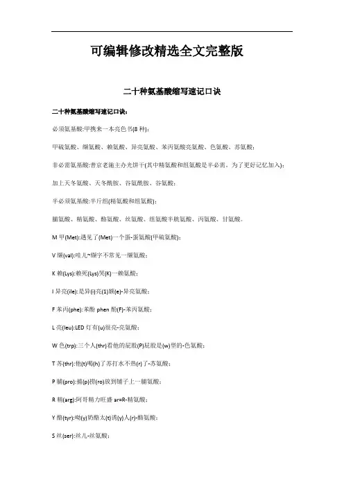 二十种氨基酸缩写速记口诀精选全文