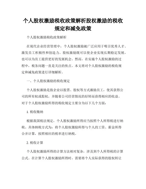 个人股权激励税收政策解析股权激励的税收规定和减免政策