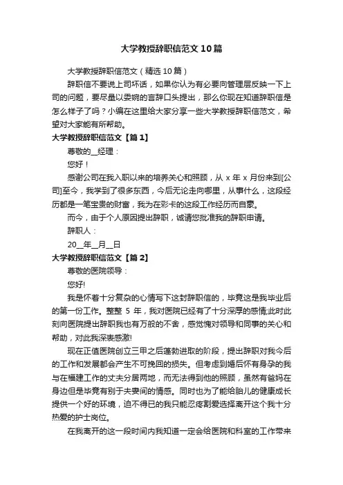 大学教授辞职信范文10篇