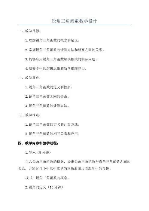 锐角三角函数教学设计