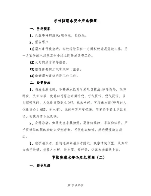 学校防溺水安全应急预案(6篇)