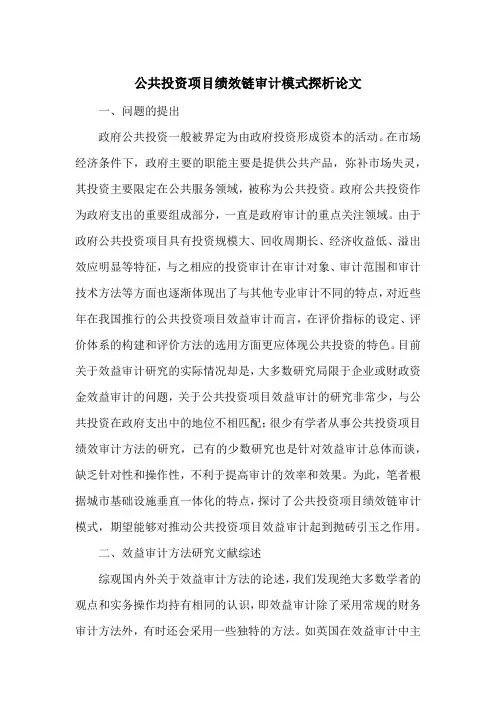 公共投资项目绩效链审计模式探析论文