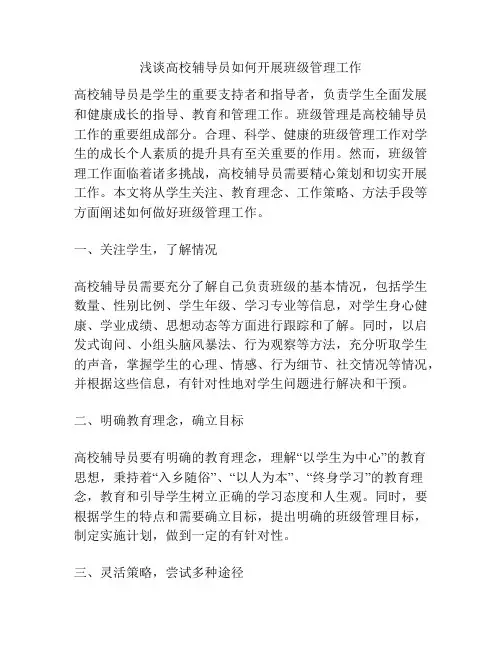 浅谈高校辅导员如何开展班级管理工作