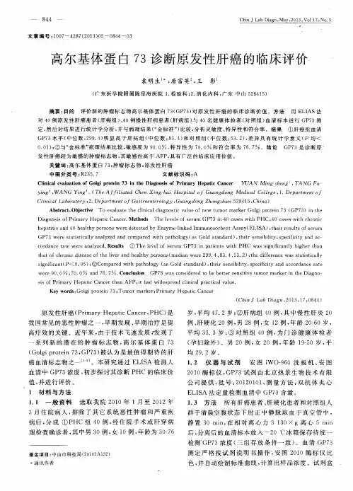 高尔基体蛋白73诊断原发性肝癌的临床评价