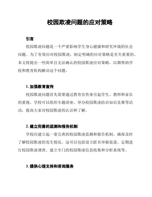 校园欺凌问题的应对策略