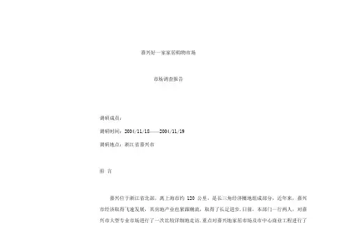 嘉兴商业项目市场调查报告