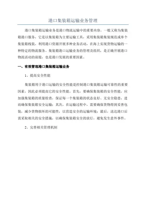 港口集装箱运输业务管理