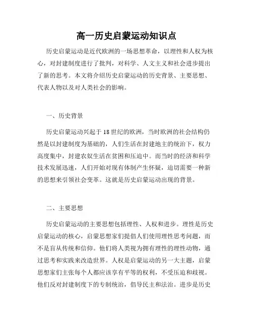 高一历史启蒙运动知识点