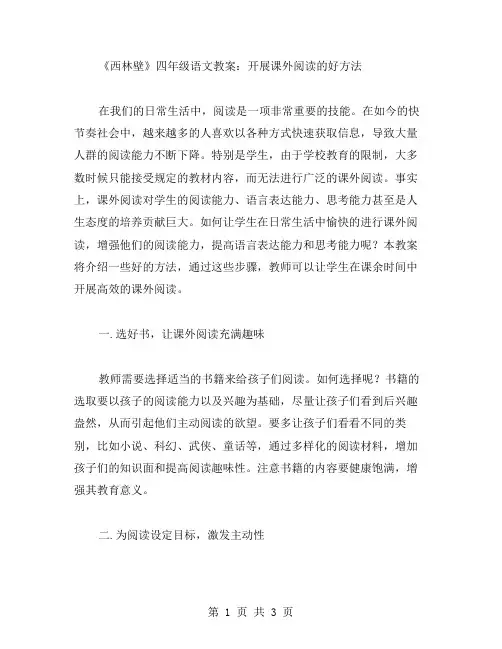 《西林壁》四年级语文教案：开展课外阅读的好方法