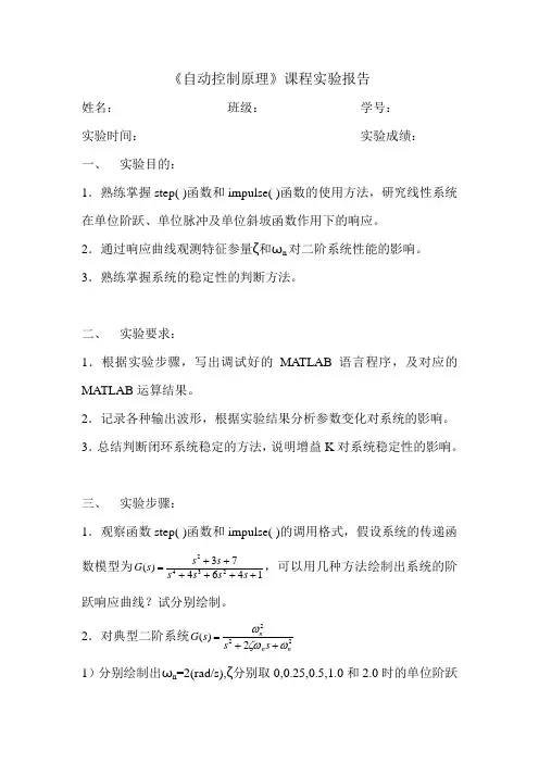 《自动控制原理》课程实验报告(范例)