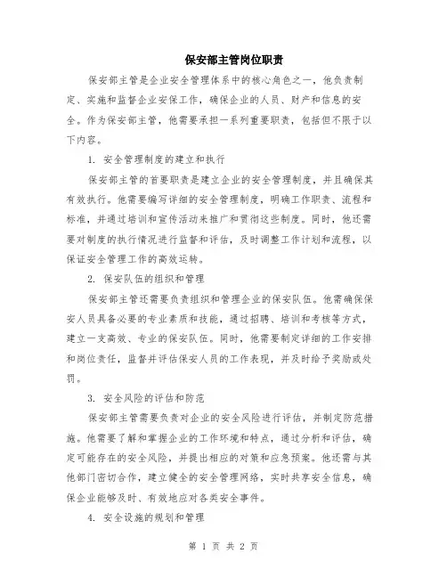 保安部主管岗位职责
