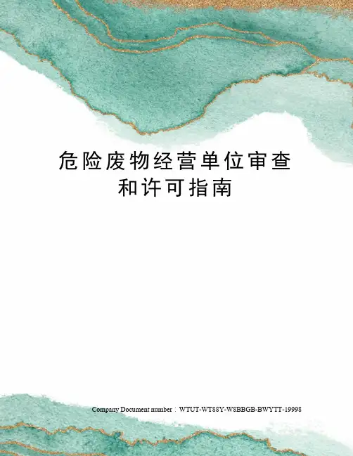 危险废物经营单位审查和许可指南
