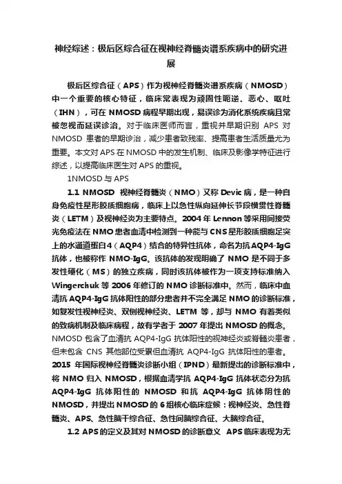 神经综述：极后区综合征在视神经脊髓炎谱系疾病中的研究进展