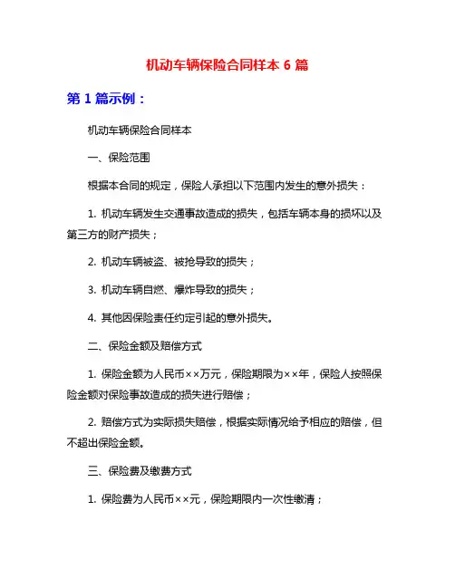 机动车辆保险合同样本6篇