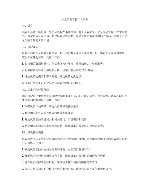 安全风险管控工作计划
