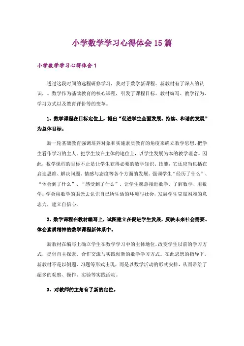 小学数学学习心得体会15篇