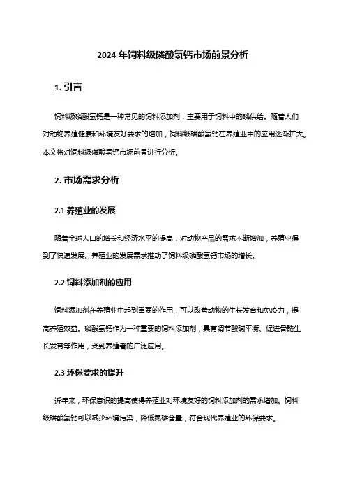 2024年饲料级磷酸氢钙市场前景分析