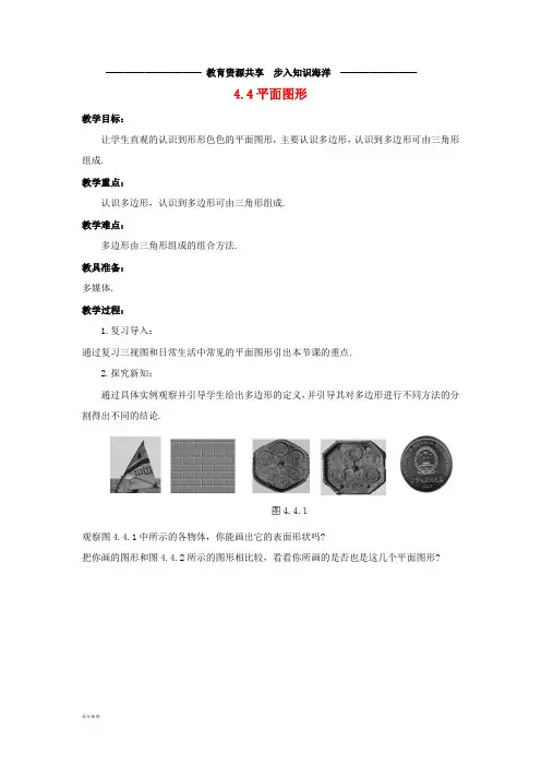     七年级数学上册 第四章 图形的初步认识 4.4 平面图形教学设计 (新版)华东师大版