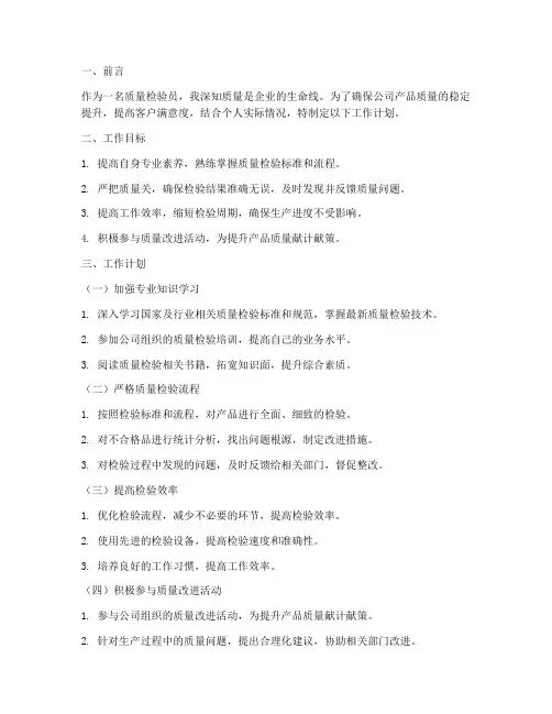 质量检验个人工作计划