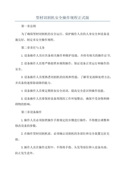 型材切割机安全操作规程正式版