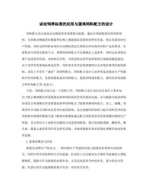 试论饲养标准的应用与蛋鸡饲料配方的设计