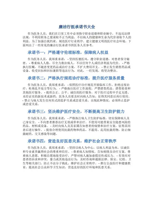 廉洁行医承诺书大全