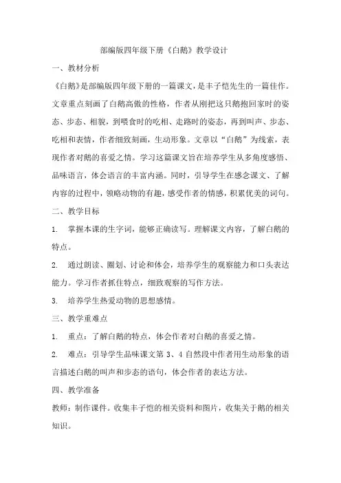 《白鹅》教学设计  教案8部编版四年级下册语文