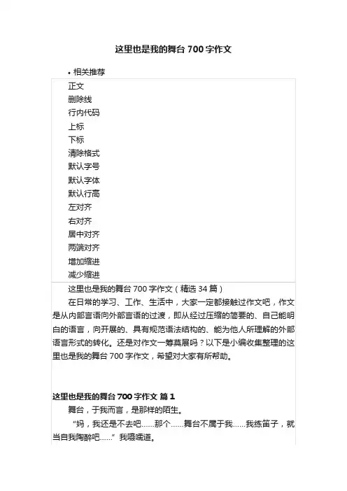 这里也是我的舞台700字作文