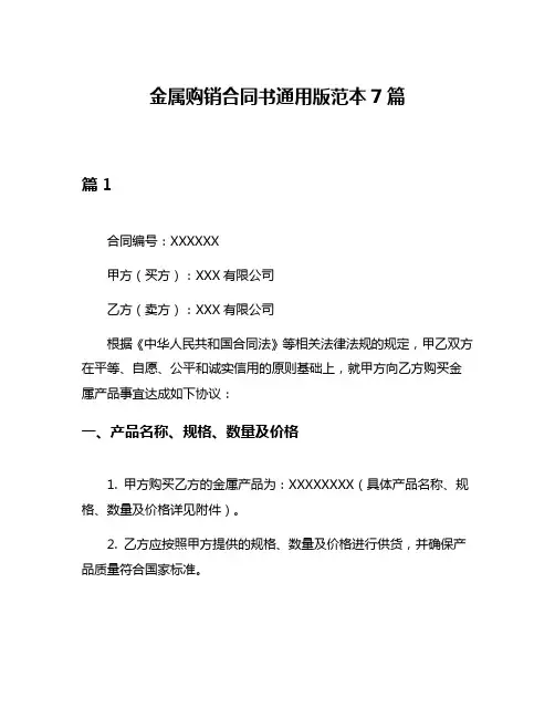金属购销合同书通用版范本7篇