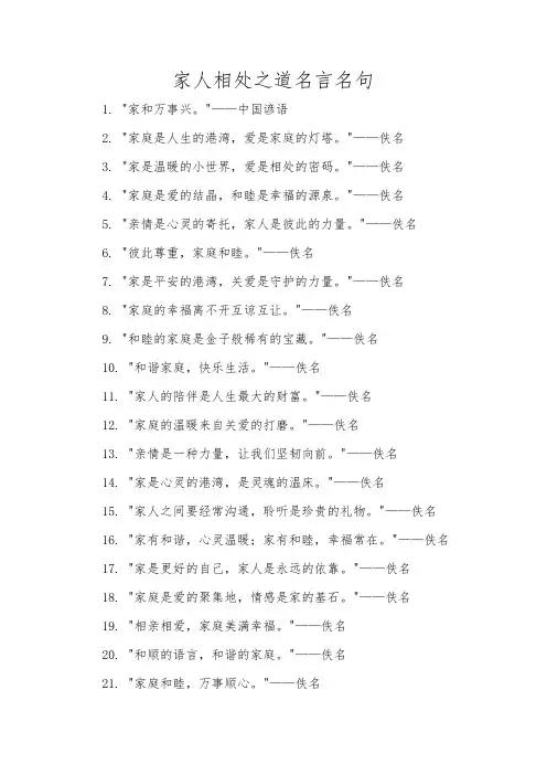 家人相处之道名言名句