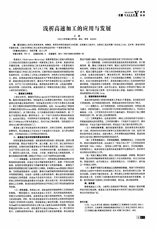 浅析高速加工的应用与发展
