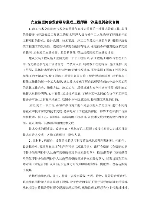 安全监理例会发言稿 总监理工程师第一次监理例会发言稿 精品