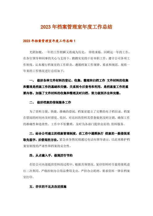 2023年档案管理室年度工作总结