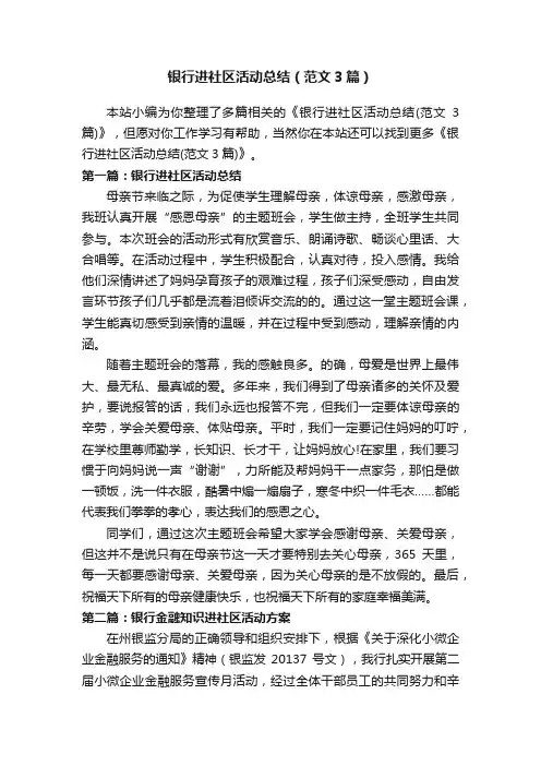 银行进社区活动总结（范文3篇）