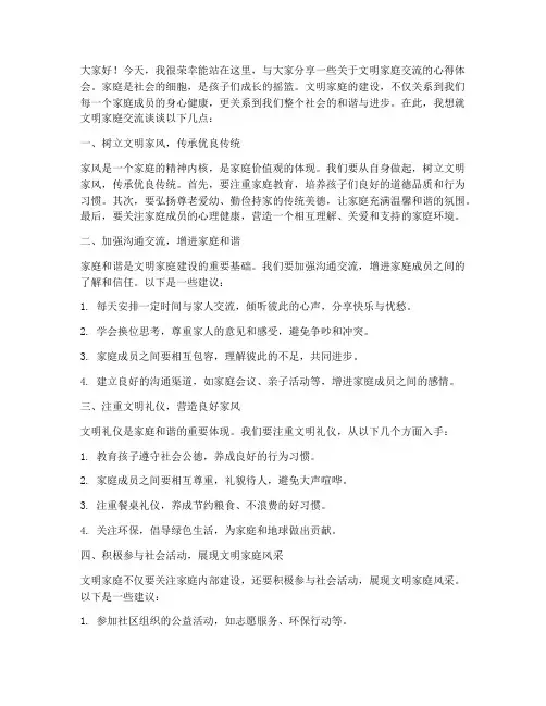 文明家庭交流发言稿