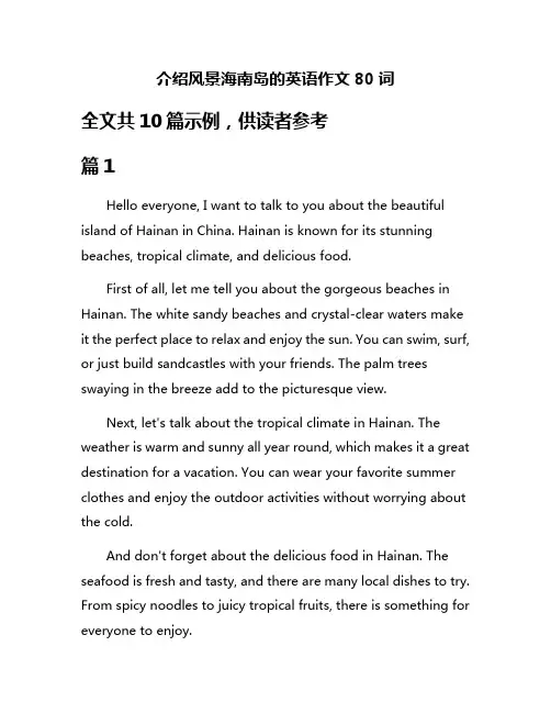介绍风景海南岛的英语作文80词