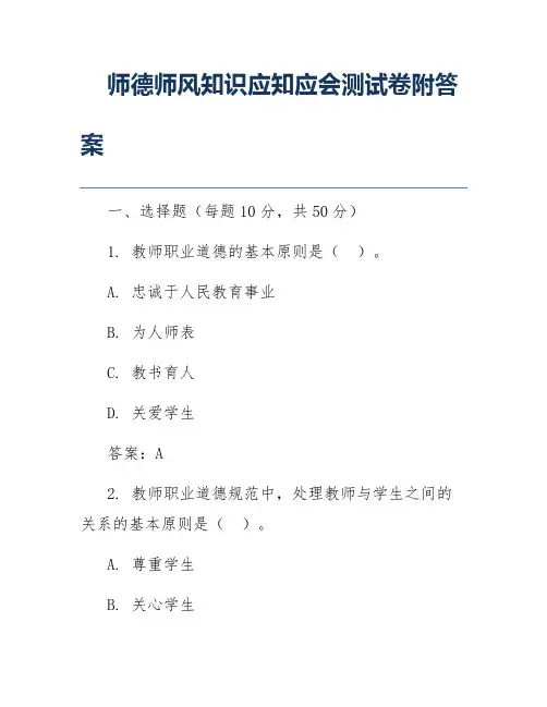 师德师风知识应知应会测试卷附答案