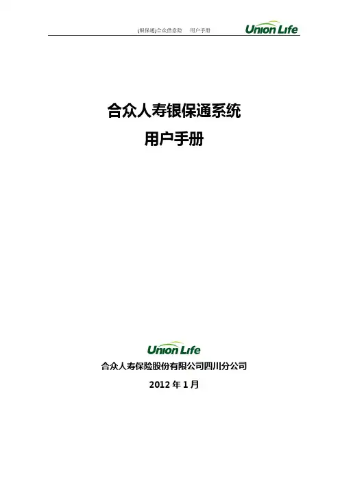 合众银保通-操作手册(新)